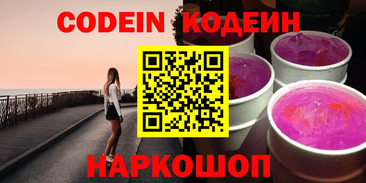 Кодеин Purple Drank  Вход с VPN  Кодеиновый сироп Lean напиток Lean (лин)  Борисоглебск 