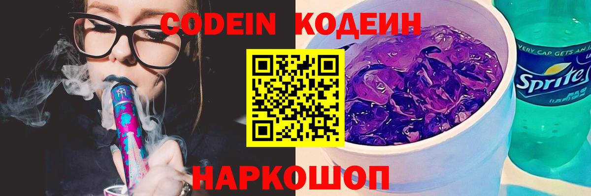 Кодеин напиток Lean (лин) Борисоглебск